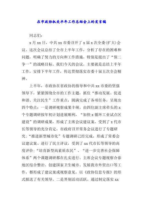 在市政协机关半年工作总结会上的发言稿