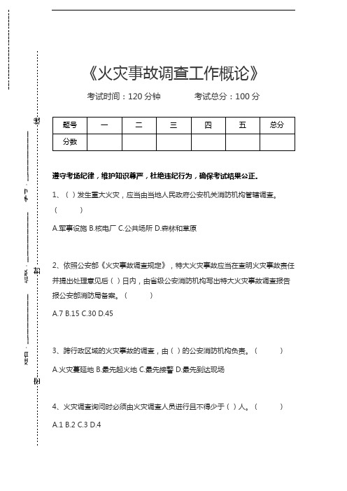 一级公安消防岗位资格考试火灾事故调查工作概论考试卷模拟考试题.docx
