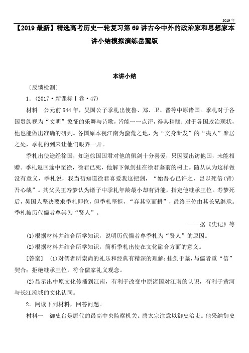 2020高考历史一轮复习第69讲古今中外的政治家和思想家本讲小结模拟演练岳麓版