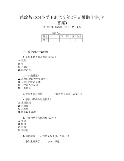 统编版2024小学下册第6次语文第2单元暑期作业(含答案)