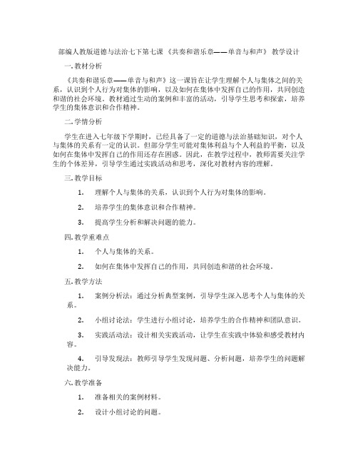 部编人教版道德与法治七下第七课 《共奏和谐乐章——单音与和声》 教学设计