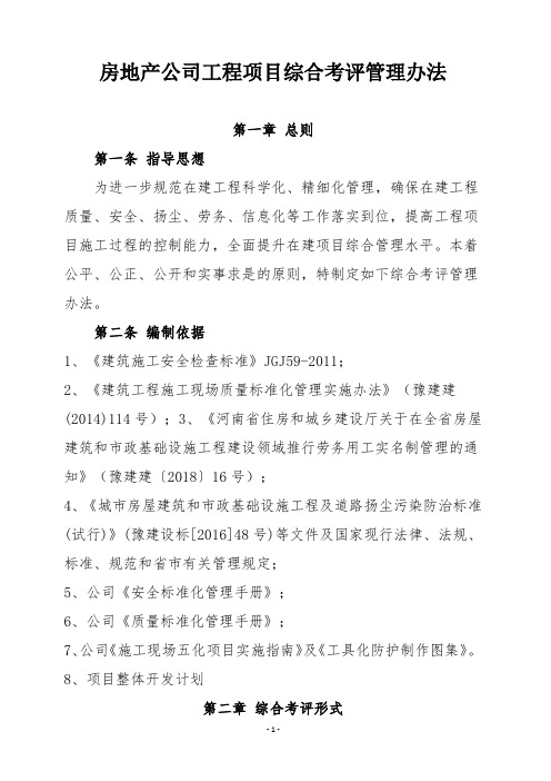 房地产公司工程项目综合考评管理办法