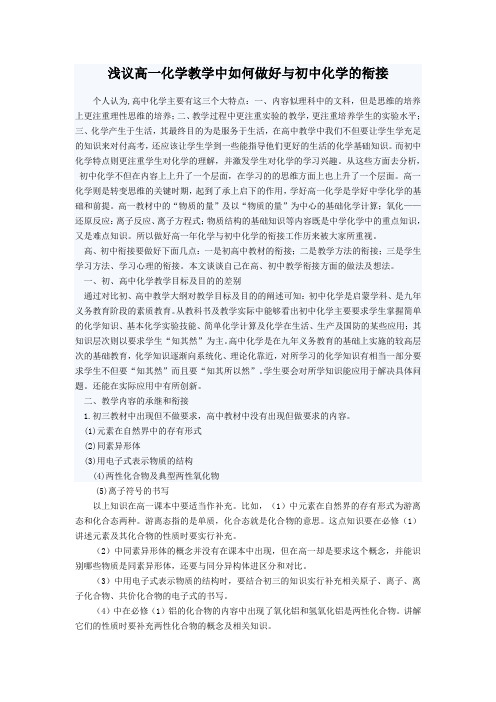 浅议高一化学教学中如何做好与初中化学的衔接