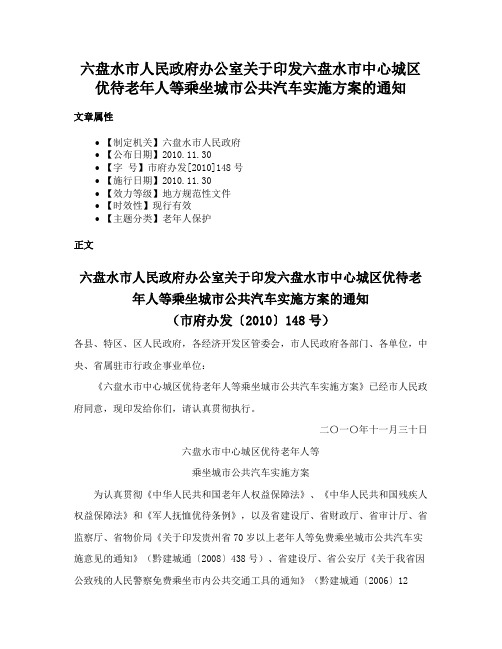 六盘水市人民政府办公室关于印发六盘水市中心城区优待老年人等乘坐城市公共汽车实施方案的通知