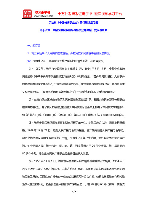 丁淦林《中国新闻事业史》修订版课后习题(中国少数民族新闻传播事业的兴起、发展与繁荣)【圣才出品】