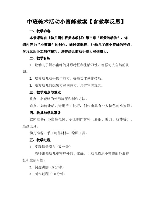 中班美术活动小蜜蜂教案【含教学反思】