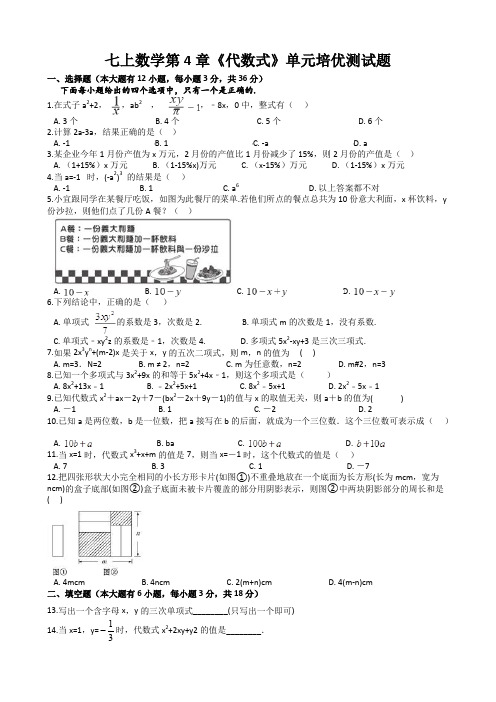 浙教版七上数学第4章《代数式》单元培优测试题