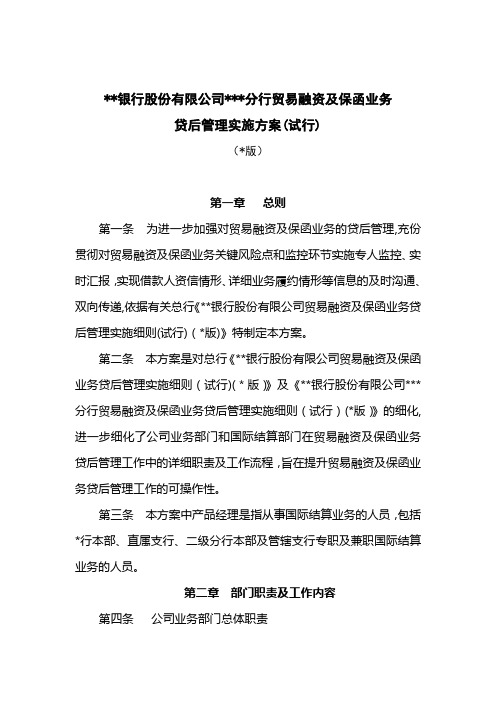 银行股份有限公司贸易融资及保函业务贷后管理实施方案模版