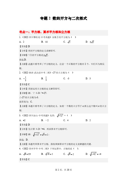 专题2 数的开方与二次根式(考点讲练)(解析版)