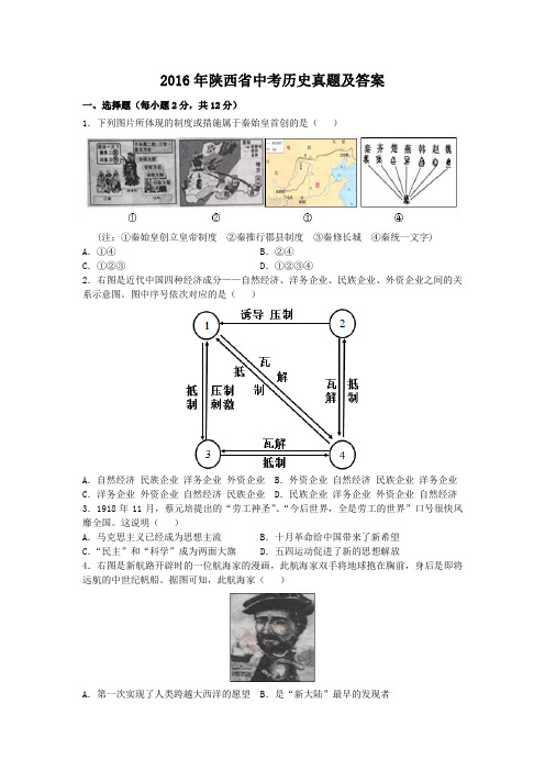 精编版-2016年陕西省中考历史真题及答案