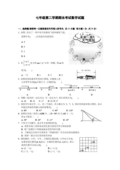 七年级第二学期期末考试数学试题及含答案