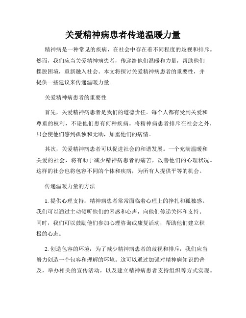 关爱精神病患者传递温暖力量