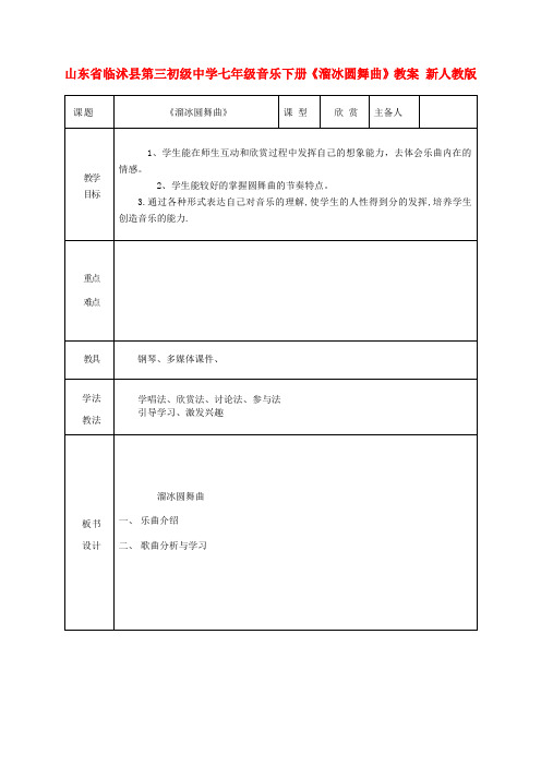 七年级音乐下册《溜冰圆舞曲》教案 新人教版