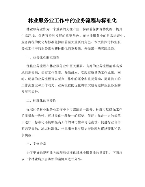 林业服务业工作中的业务流程与标准化