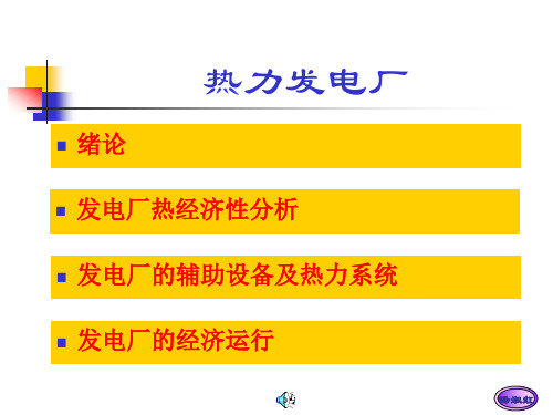 热力发电厂第二章