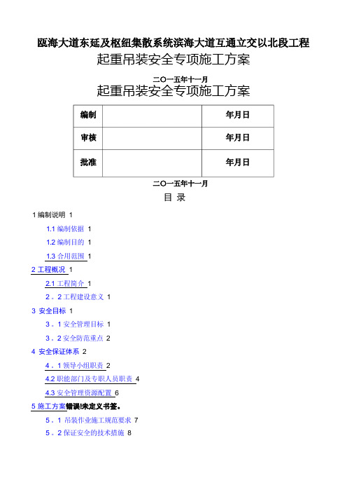 起重吊装安全专项施工方案