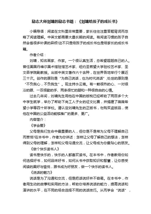 励志大师刘墉的励志书籍：《刘墉给孩子的成长书》