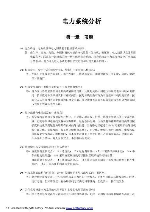 电力系统分析教材习题参考答案