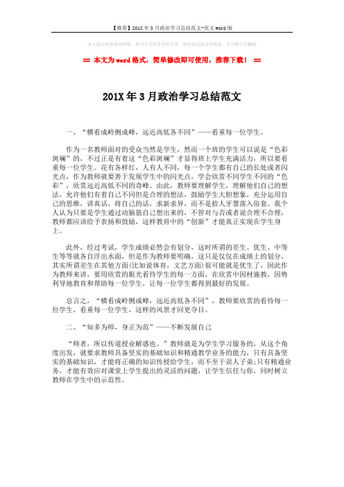 【推荐】201X年3月政治学习总结范文-范文word版 (1页)