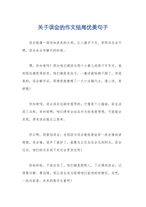 关于误会的作文结尾优美句子