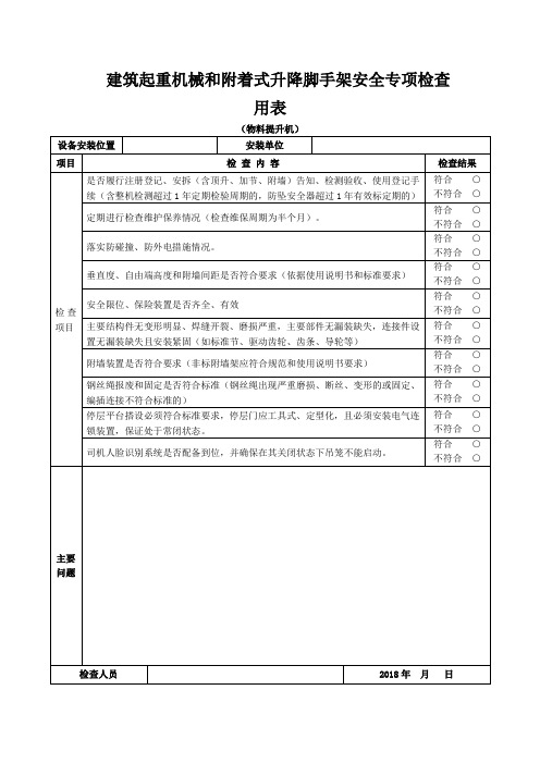 物料提升机安全专项检查表