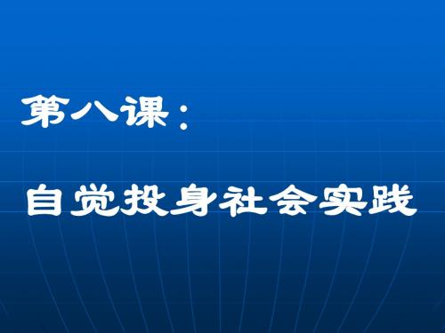 高二政治-2018年济南地区政治科自觉投身社会实践资料[