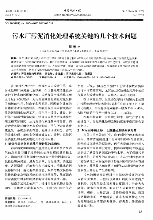 污水厂污泥消化处理系统关键的几个技术问题