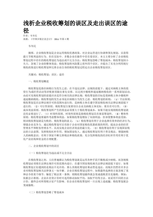 浅析企业税收筹划的误区及走出误区的途径