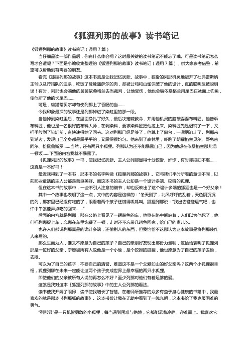 《狐狸列那的故事》读书笔记（通用7篇）