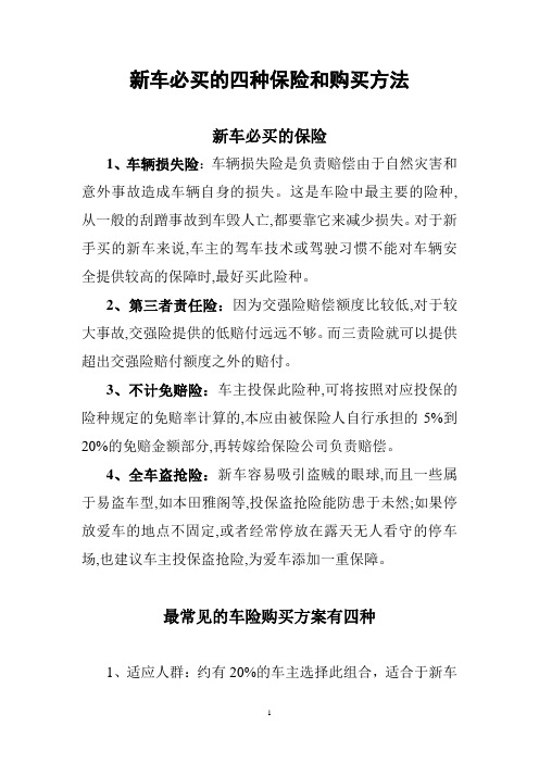 新车必买的四种保险和购买方法