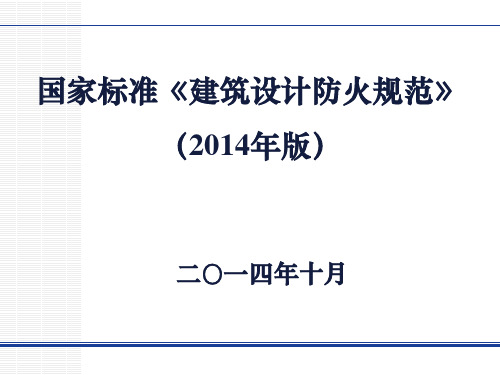 建筑设计防火规范2014年版(消防局讲解)