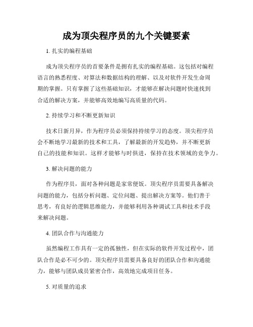 成为顶尖程序员的九个关键要素