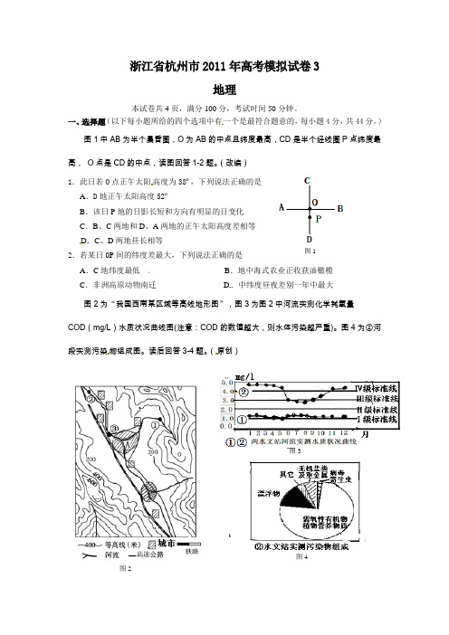 2011浙江省杭州市高考模拟试卷3(地理)