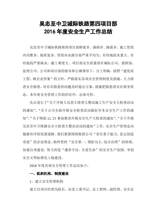 吴忠至中卫城际铁路第四项目部2016年度安全生产工作总结
