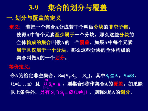 六、集合的划分与覆盖