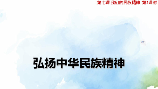 高中政治必修3精品课件12：7.2 弘扬中华民族精神