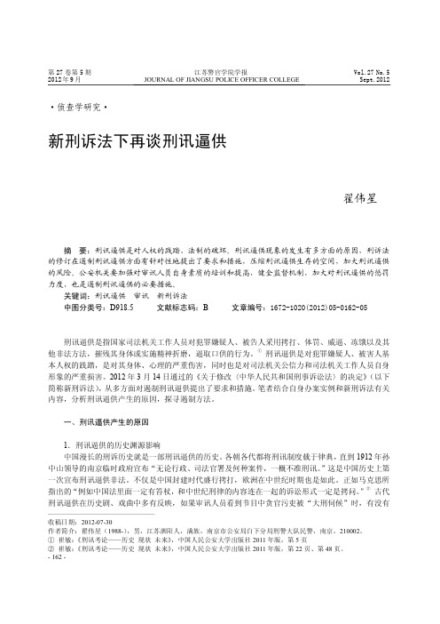 新刑诉法下再谈刑讯逼供