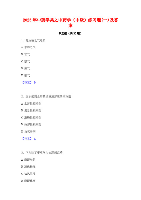 2023年中药学类之中药学(中级)练习题(一)及答案