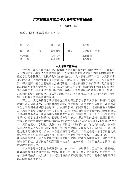 广东省事业单位工作人员年度考核登记表(英凯)