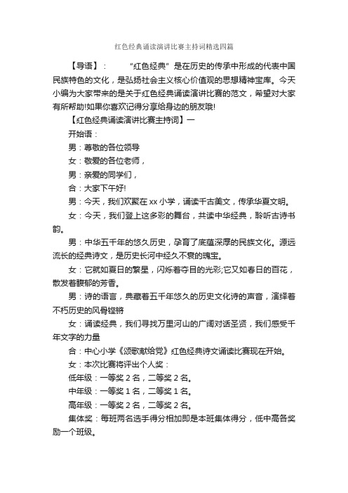 红色经典诵读演讲比赛主持词精选四篇_主持词_