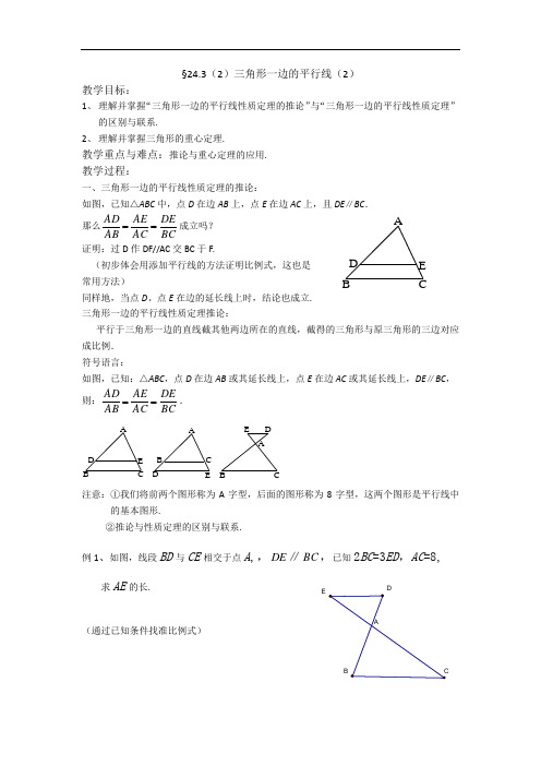 沪教版数学24.3(2)三角形一边的平行线(2)