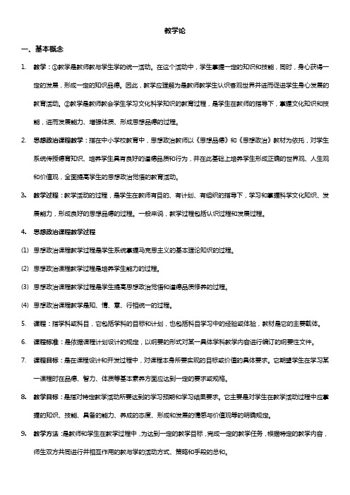 思想政治课程与教学论期末复习重点