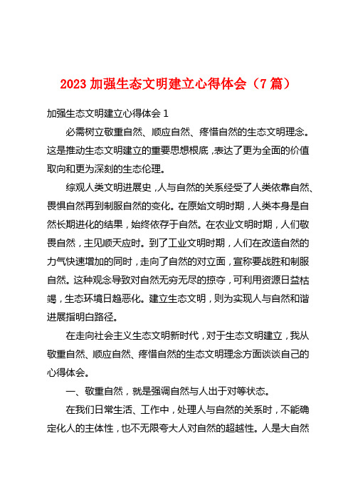 2023加强生态文明建设心得体会(7篇)