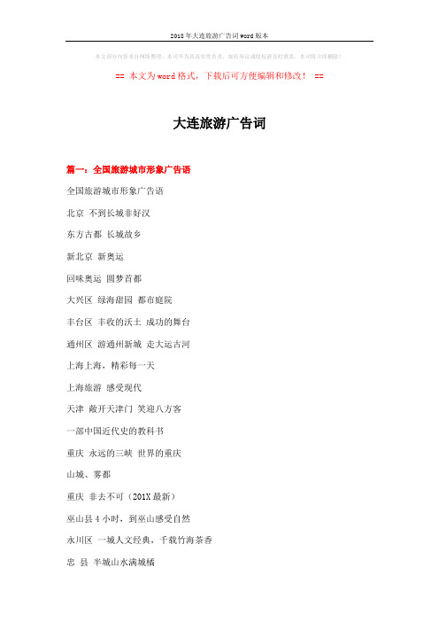 2018年大连旅游广告词word版本 (14页)