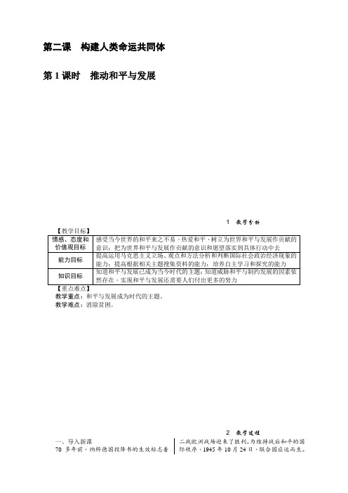 部编版九年级道德与法治下册《推动和平与发展》教案