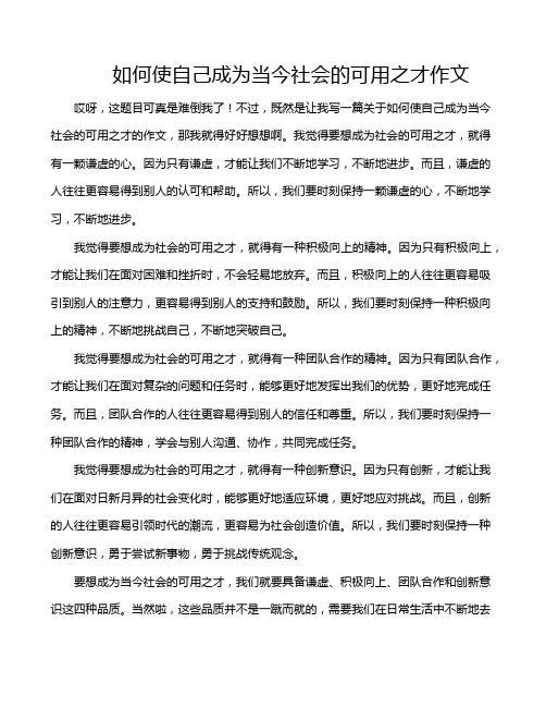 如何使自己成为当今社会的可用之才作文