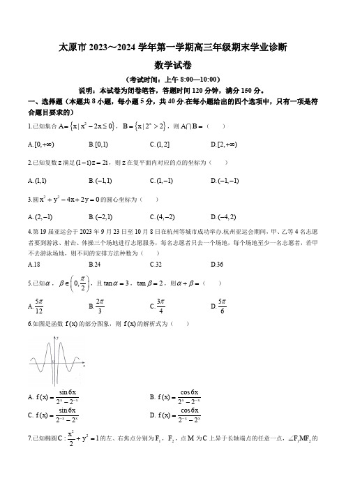 太原市2023-2024学年高三上学期期末学业诊断数学(含解析)