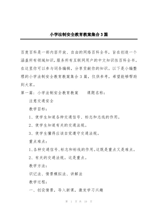 小学法制安全教育教案集合3篇