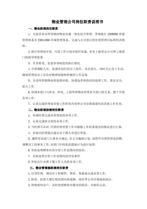 物业公司岗位设置及管理职责