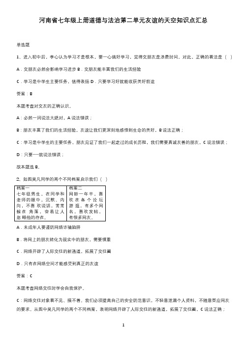 河南省七年级上册道德与法治第二单元友谊的天空知识点汇总